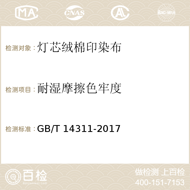 耐湿摩擦色牢度 灯芯绒棉印染布GB/T 14311-2017