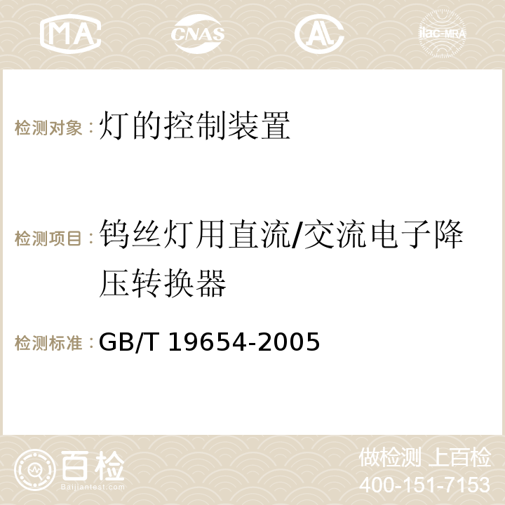 钨丝灯用直流/交流电子降压转换器 GB/T 19654-2005 灯用附件 钨丝灯用直流/交流电子降压转换器 性能要求