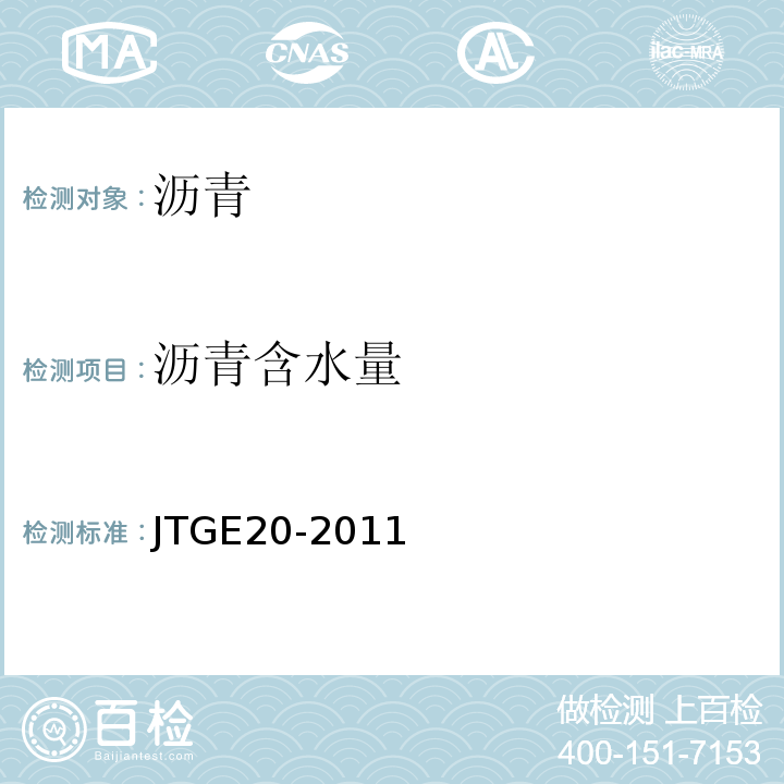 沥青含水量 公路工程沥青及沥青混合料试验规程 JTGE20-2011