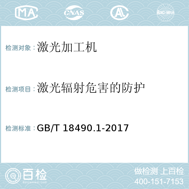 激光辐射危害的防护 GB/T 18490.1-2017 机械安全 激光加工机 第1部分：通用安全要求
