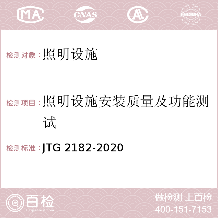 照明设施安装质量及功能测试 JTG 2182-2020 公路工程质量检验评定标准 第二册 机电工程