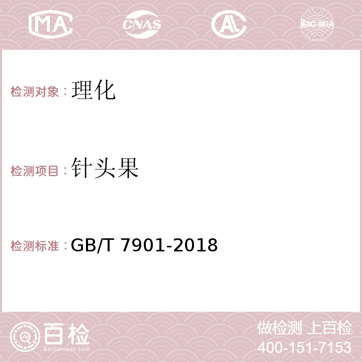 针头果 GB/T 7901-2018 黑胡椒