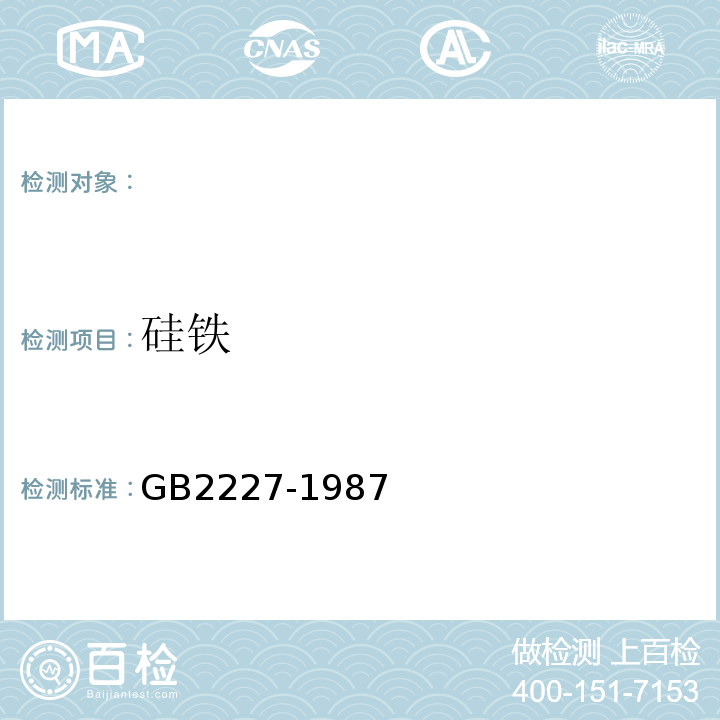 硅铁 GB/T 2272-2020 硅铁