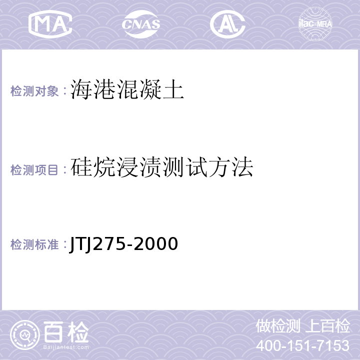 硅烷浸渍测试方法 TJ 275-2000 海港工程混凝土结构防腐蚀技术规范 JTJ275-2000