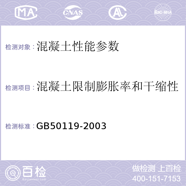 混凝土限制膨胀率和干缩性 GB 50119-2003 混凝土外加剂应用技术规范