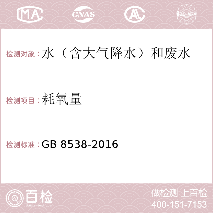 耗氧量 食品安全国家标准 饮用天然矿泉水检验方法(44.1 耗氧量 酸性高锰酸钾滴定法)GB 8538-2016