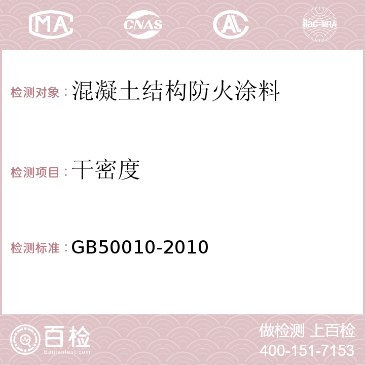 干密度 GB 50010-2010 混凝土结构设计规范(附条文说明)(2015版)(附局部修订)
