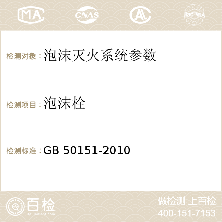 泡沫栓 泡沫灭火系统设计规范 GB 50151-2010