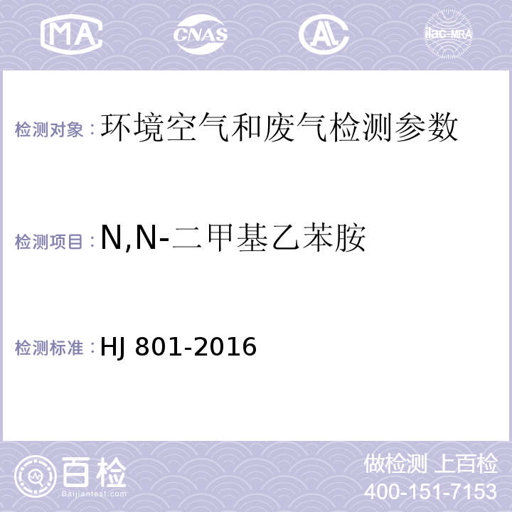 N,N-二甲基乙苯胺 环境空气和废气 酰胺类化合物的测定 液相色谱法 (HJ 801-2016)