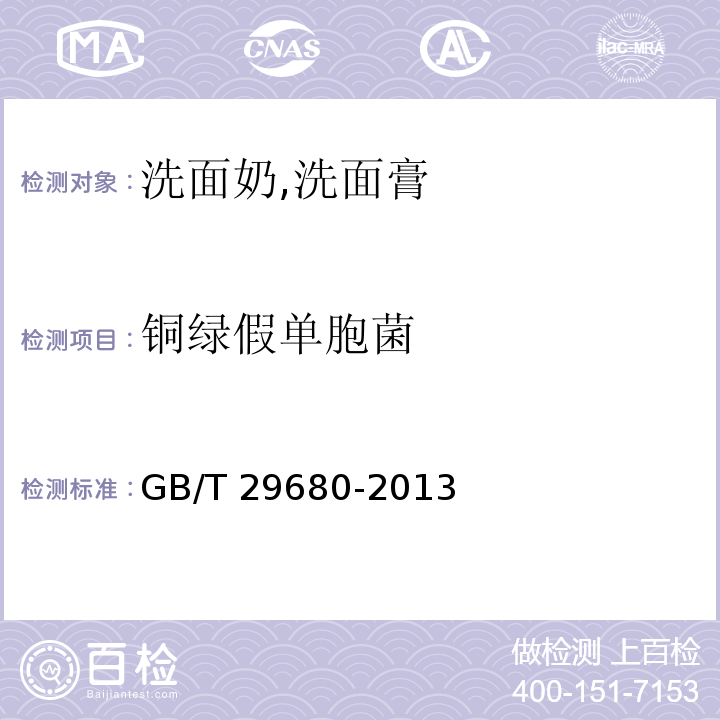 銅綠假單胞菌 洗面奶,洗面膏GB/T 29680-2013