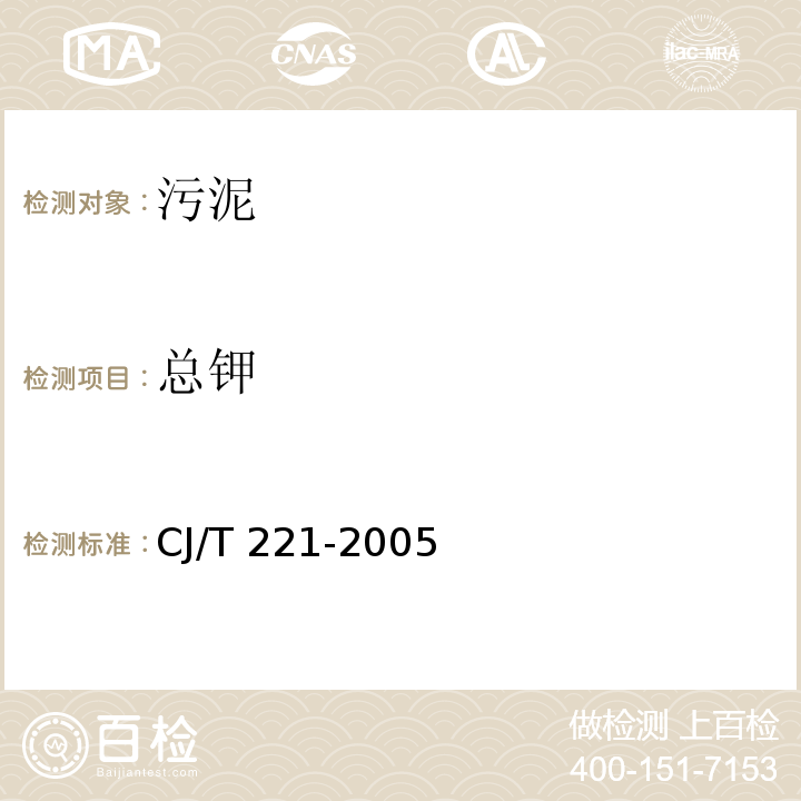 总钾 城市污水处理厂污泥检验方法 城市污泥 总钾的测定 常压消解后火焰原子吸收分光光度法CJ/T 221-2005 （51）