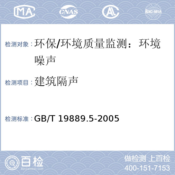 建筑隔声 GB/T 19889.5-2006 声学 建筑和建筑构件隔声测量 第5部分:外墙构件和外墙空气声隔声的现场测量