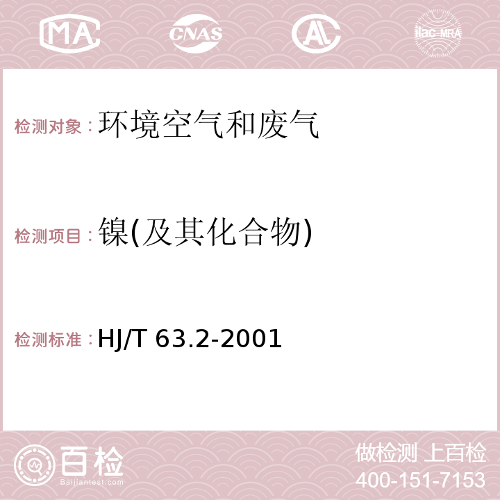 镍(及其化合物) 大气固定污染源 镍的测定石墨炉原子吸收分光光度法HJ/T 63.2-2001