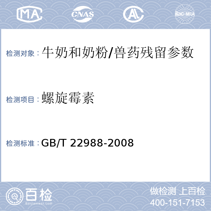 螺旋霉素 牛奶和奶粉中螺旋霉素、吡利霉素、竹桃霉素、替米卡星、紅霉素、泰樂菌素殘留量的測定 液相色譜-串聯質譜法/GB/T 22988-2008