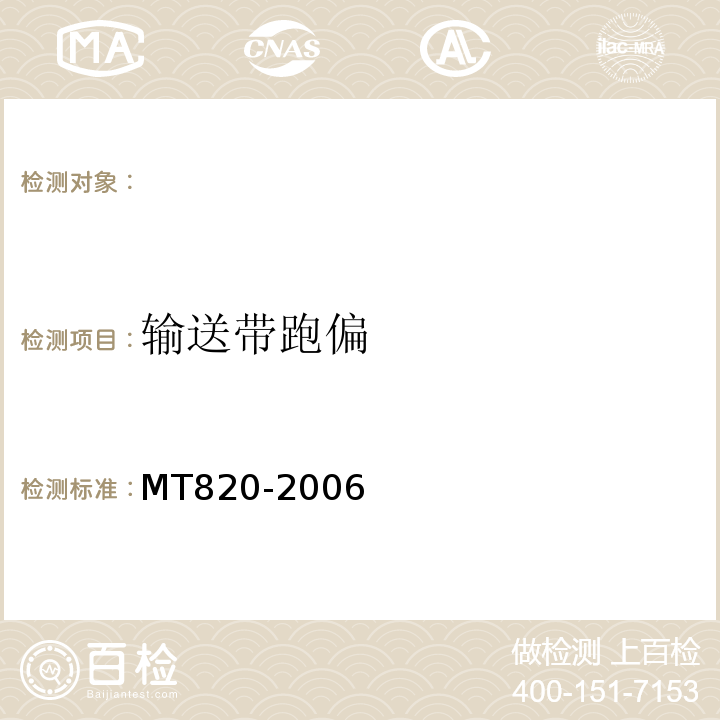 输送带跑偏 MT820-2006 煤矿用带式输送机技术条件 (3.18.4)