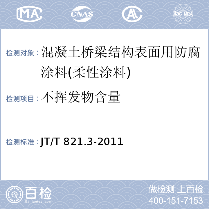 不挥发物含量 混凝土桥梁结构表面用防腐涂料 第3部分：柔性涂料JT/T 821.3-2011