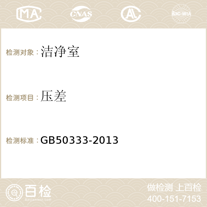 压差 医院洁净手术部建筑技术规范GB50333-2013（13.3.10）
