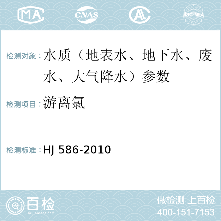 游离氯 水质 游离氯和总氯的测定 N,N-二乙基-1,4-苯二胺分光光度法 HJ 586-2010；