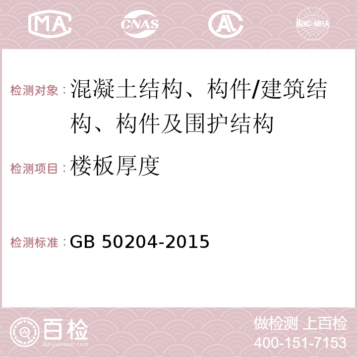 楼板厚度 混凝土结构工程施工质量验收规范 /GB 50204-2015