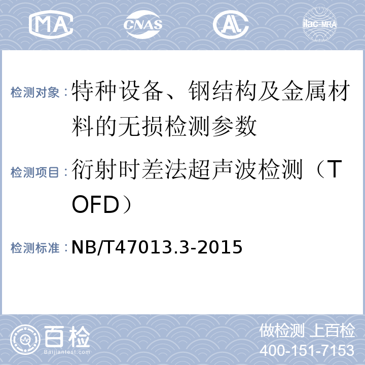 衍射时差法超声波检测（TOFD） NB/T 47013.3-2015 承压设备无损检测 第3部分:超声检测(附2018年第1号修改单)