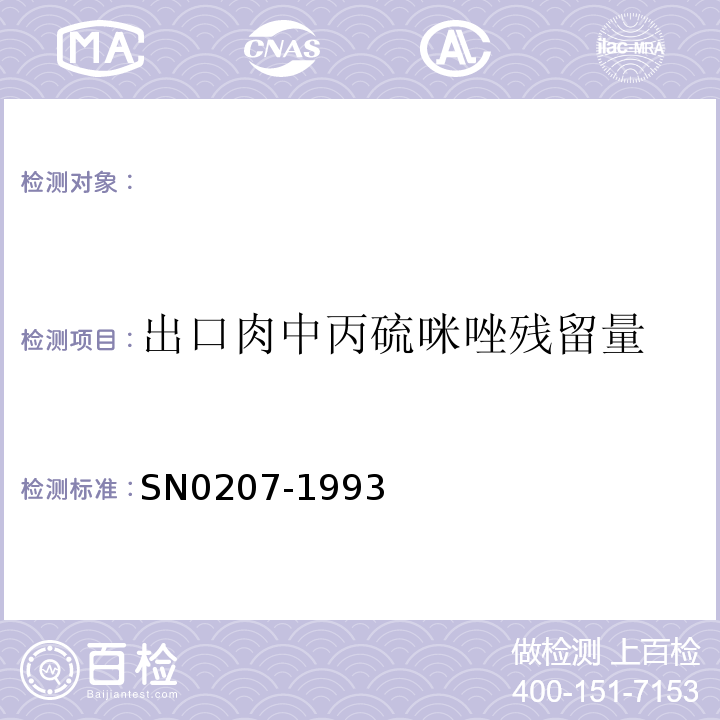 出口肉中丙硫咪唑残留量 N 0207-1993 检验方法SN0207-1993