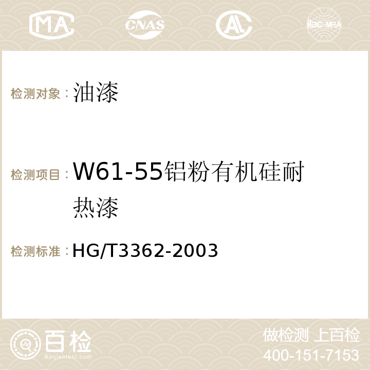 W61-55铝粉有机硅耐热漆 HG/T 3362-2003 铝粉有机硅烘干耐热漆(双组分)