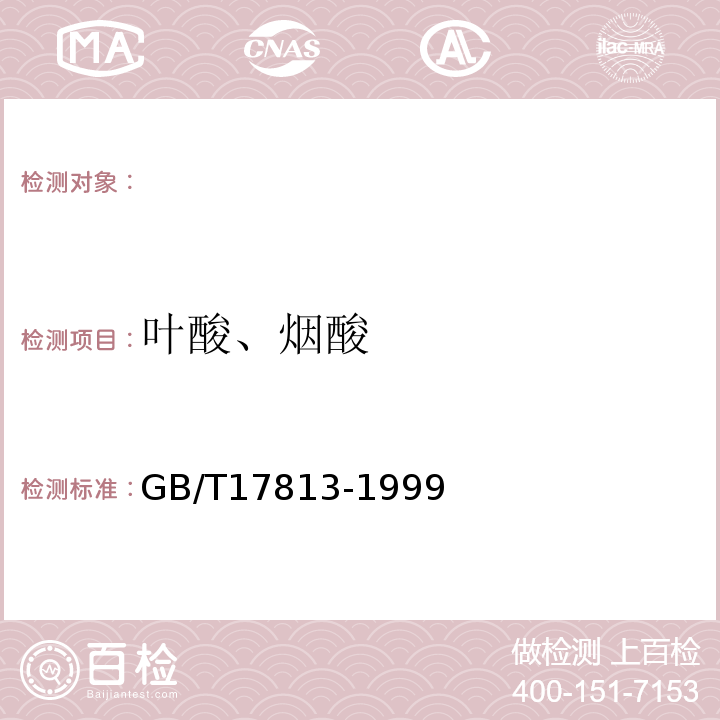 叶酸、烟酸 GB/T 17813-1999 复合预混料中烟酸、叶酸的测定 高效液相色谱法