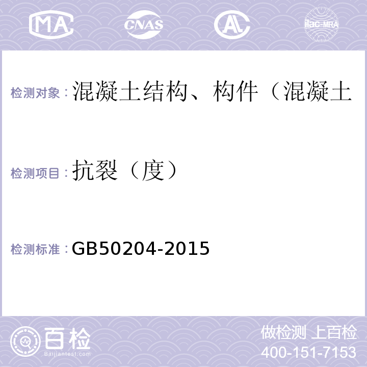 抗裂（度） 混凝土结构工程施工质量验收规范 GB50204-2015