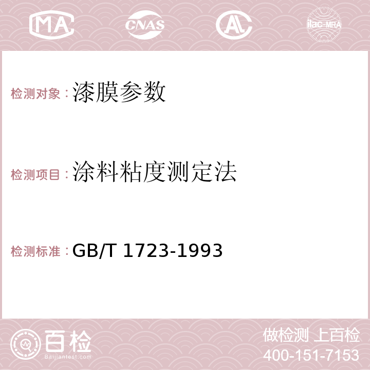 涂料粘度测定法 GB/T 1723-1993 涂料粘度测定法