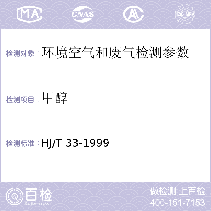 甲醇 固定污染源排气中甲醇的测定 气相色谱法 HJ/T 33-1999； 空气和废气监测分析方法 （6.1.6 气相色谱法（B）（第四版增补版)_国家环境保护总局 (2003年））