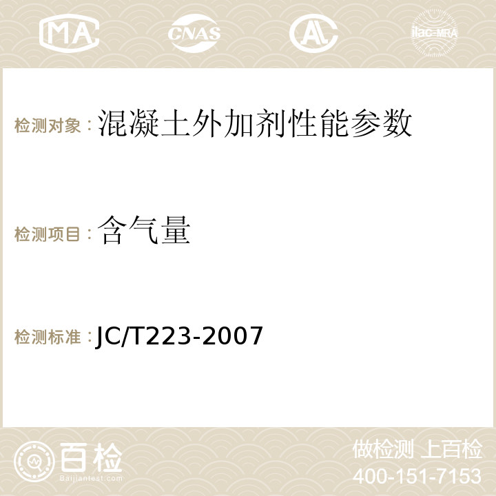 含气量 JC/T 223-2007 聚羧酸系高效减水剂 JC/T223-2007