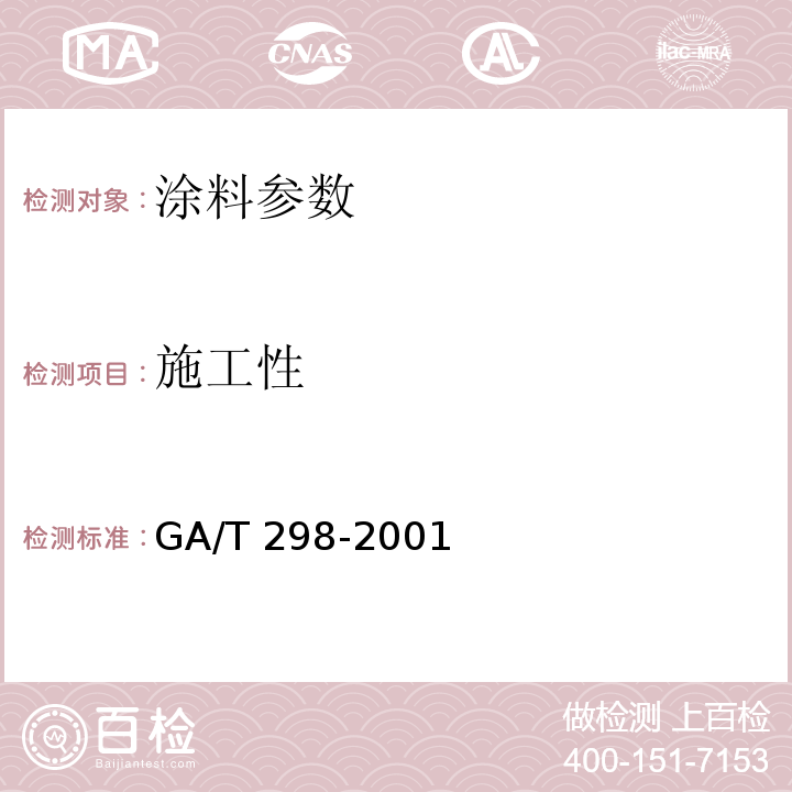 施工性 GA/T 298-2001 道路标线涂料