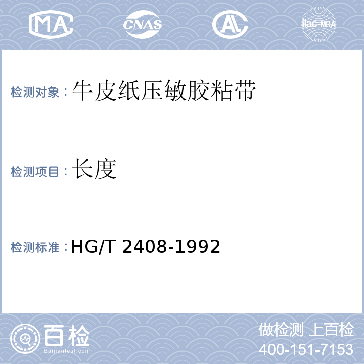 长度 HG/T 2408-1992 牛皮纸压敏胶粘带