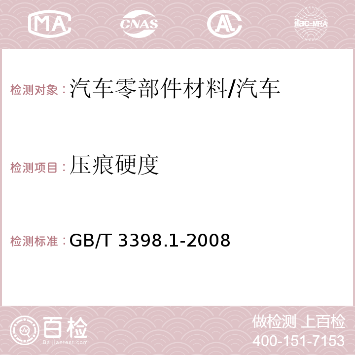 压痕硬度 塑料 硬度测定 第1部分：球压痕法/GB/T 3398.1-2008