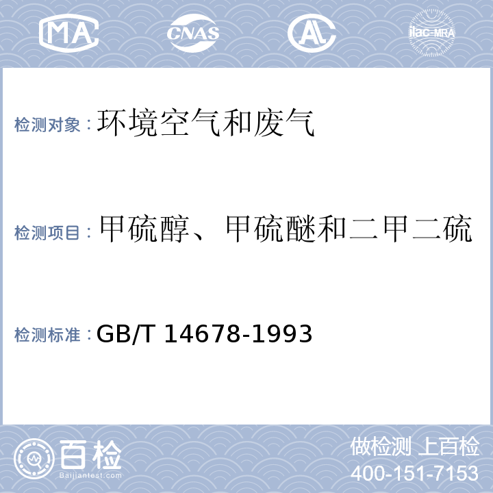 甲硫醇、甲硫醚和二甲二硫 空气质量 硫化氢、甲硫醇、甲硫醚和二甲二硫的测定气相色谱法 GB/T 14678-1993