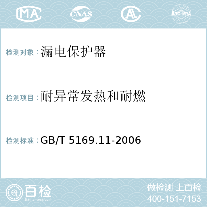 耐异常发热和耐燃 电工电子产品着火危险试验 第11部分：灼热丝／热丝基本试验方法 成品的灼热丝可燃性试验方法GB/T 5169.11-2006