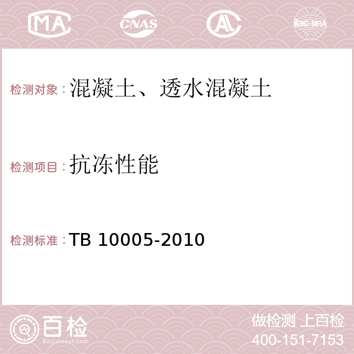 抗冻性能 铁路混凝土结构耐久性设计规范 TB 10005-2010