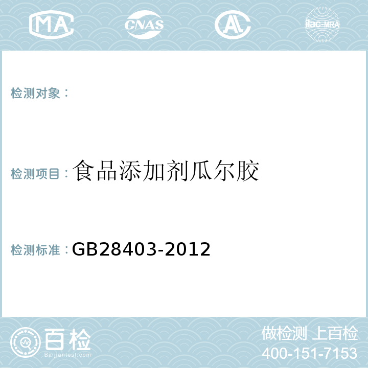 食品添加剂瓜尔胶 食品安全国家标准食品添加剂瓜尔胶GB28403-2012