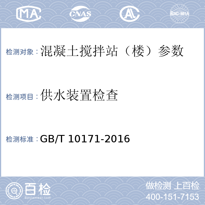 供水装置检查 建筑施工机械与设备 混凝土搅拌站（楼） GB/T 10171-2016