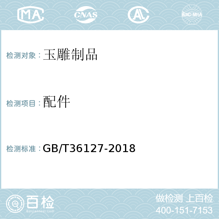 配件 玉雕制品工艺质量评价GB/T36127-2018