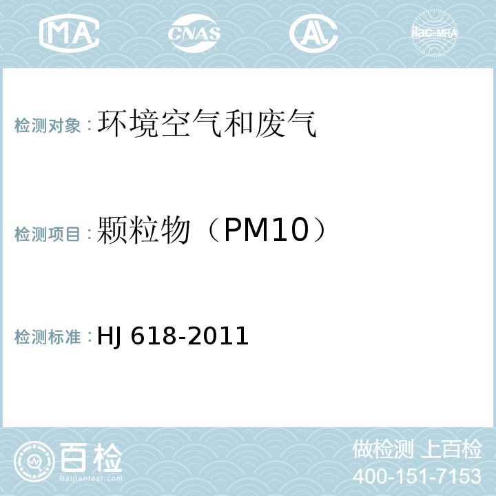 颗粒物（PM10） 环境空气 PM10和PM2.5的测定重量法 HJ 618-2011