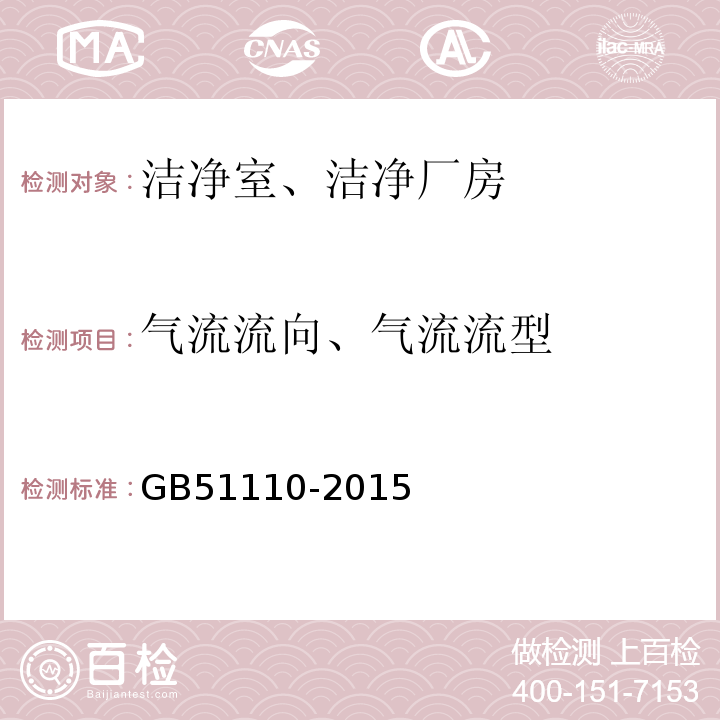 气流流向、气流流型 GB 51110-2015 洁净厂房施工及质量验收规范(附条文说明)