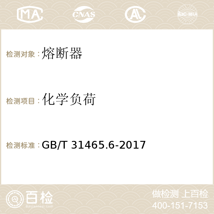 化学负荷 GB/T 31465.6-2017 道路车辆 熔断器 第6部分：螺栓式高压熔断器