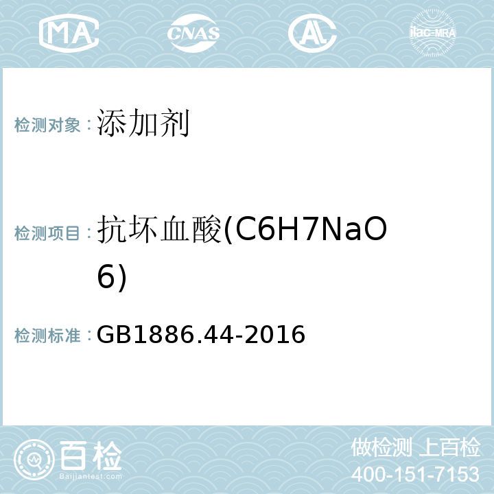 抗坏血酸(C6H7NaO6) GB 1886.44-2016 食品安全国家标准 食品添加剂 抗坏血酸钠