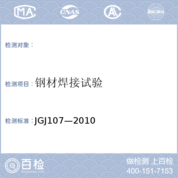 钢材焊接试验 钢筋机械连接技术规程 JGJ107—2010