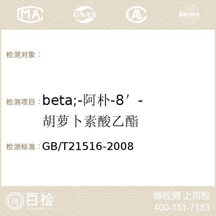 beta;-阿朴-8＇-胡萝卜素酸乙酯 GB/T 21516-2008 饲料添加剂 10%β-阿朴-8'-胡萝卜素酸乙酯(粉剂)