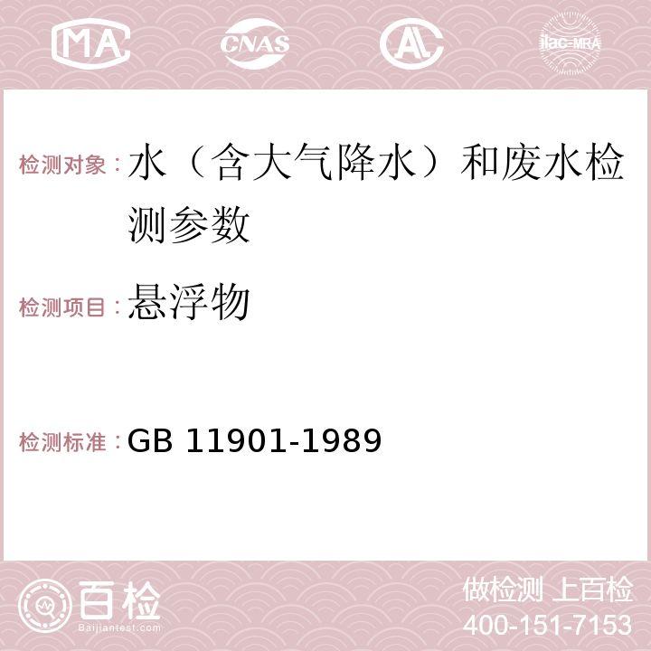 悬浮物 水质 悬浮物的测定 重量法 （GB 11901-1989）； 水和废水监测分析方法 （七（四）103~105℃烘干的不可滤残渣）（国家环境保护总局 第四版 增补版2002年）