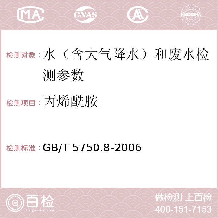 丙烯酰胺 水質 丙烯酰胺的測定 液相色譜法 水和廢水監測分析方法 (第四版) 國家環保總局 （2002年）、生活飲用水標準檢驗方法 有機物指標（10.1 丙烯酰胺 氣相色譜法）(GB/T 5750.8-2006)