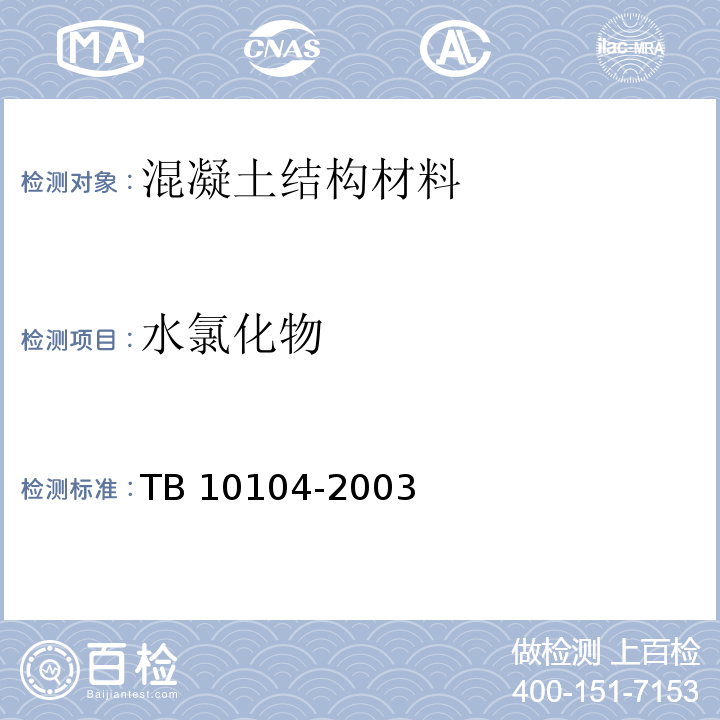 水氯化物 TB 10104-2003 铁路工程水质分析规程