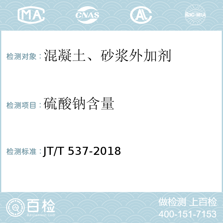 硫酸钠含量 钢筋混凝土阻锈剂 JT/T 537-2018